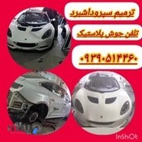 سپرسازی و فایبرگلاس تخصصی مطوری