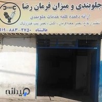 جلوبندی و میزان فرمان رضا