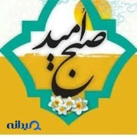 دبیرستان غیر دولتی صبح امید