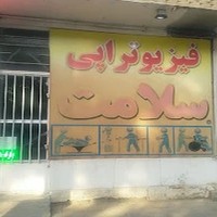 فیزیوتراپی سلامت