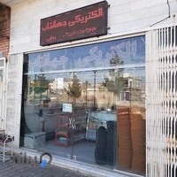 الکتریکی جهانتاب