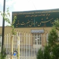 مرکز بهداشتی درمانی حضرت رقیه