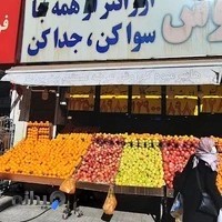 هایپر میوه کوروش