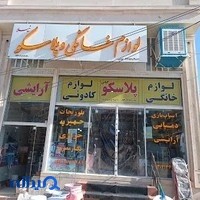 فروشگاه بزرگ لوازم خانگی و پلاسکو نیلا