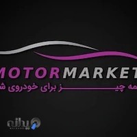 موتورمارکت