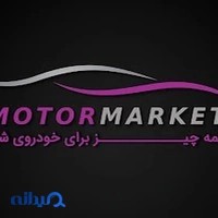 موتورمارکت