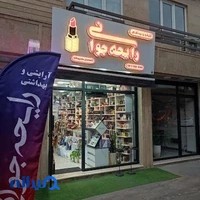 گالری آرایشی و بهداشتی رایحه جوانی