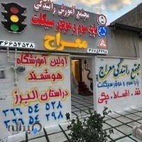 آموزشگاه رانندگی معراج
