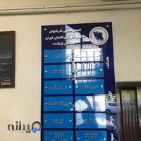 انجمن صنفی شرکتهای حمل و نقل بین المللی ایران