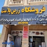 فروشگاه زرین پلاست(نمایندگی A.k Plast)