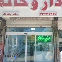 Dr. Palizdar 24H Pharmacy
