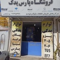 فروشگاه پارس یدک