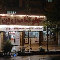 رستوران زرین