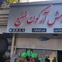 جوش آرگون شفیع