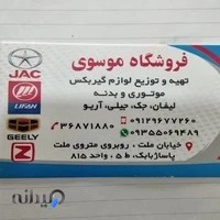 لوازم یدکی جک و لیفان، جیلی و آریو