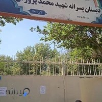دبستان محمد پرورش