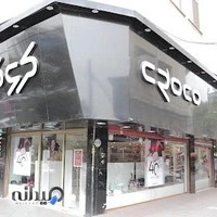 چرم کروکو - شعبه طالقانی کرج