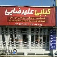 کبابی علیرضایی