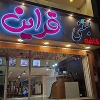 بستني عصر قرائن