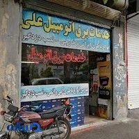 خدمات برق اتومبیل علی