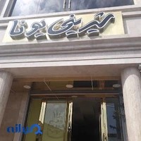شیرینی یونا