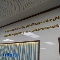 طلق و لیزر آلفا پلکس