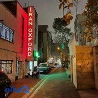 آموزشگاه زبان ایران آکسفورد