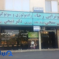 فیزیوتراپی رجاء