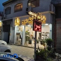 بانک املاک نوید