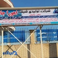 دفتر مرکزی کارخانه شیشه اهورا جام