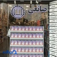 انتشارات و کتابفروشی صانعی