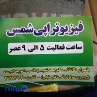 فیزیوتراپی شمس