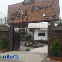 رستوران سنتی باباخان
