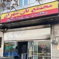 مجتمع نان شهران