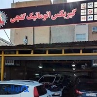 تعمیرگاه گیربکس گنجی