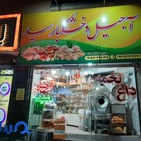 آجیل سید