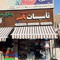 تاسیسات آب