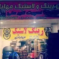 لاستیک فروشی مهابادی