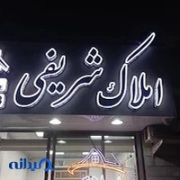املاک شریفی