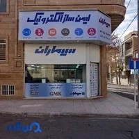 ایمن ساز الکترونیک(نمایندگی سیماران کرج)