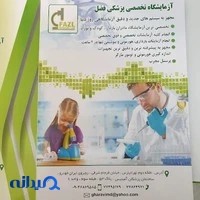 آزمایشگاه تشخیص پزشکی فضل