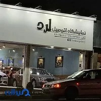 نمایشگاه اتومبیل لرد