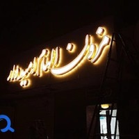 مزون عروس الهام امیدوار