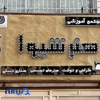 آموزشگاه هنر شیوا