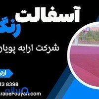شرکت اسفالت کاری ارابه پویان