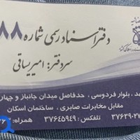 دفتراسنادرسمی88مشهد