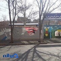 دبیرستان دخترانه فرزانه