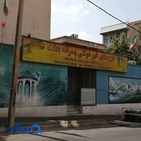 دبیرستان پسرانه غیردولتی بعثت