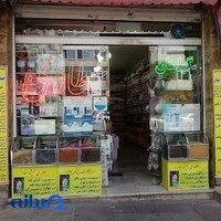 عطاری همیشه بهار
