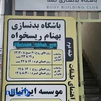 باشگاه بدنسازی بهنام ریسخواه(تسلا)